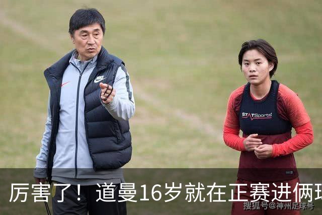 厉害了！道曼16岁就在正赛进俩球，成鲁尼之后英超俱乐部第二人