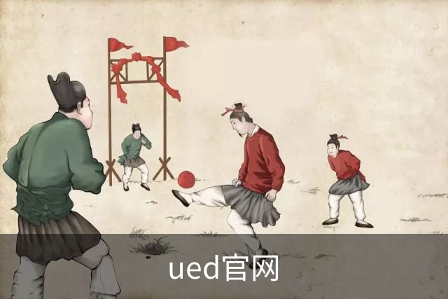 ued官网公司介绍图